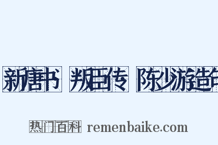 新唐书·叛臣传·陈少游造句是什么意思的图片